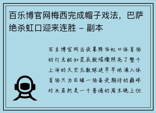 百乐博官网梅西完成帽子戏法，巴萨绝杀虹口迎来连胜 - 副本