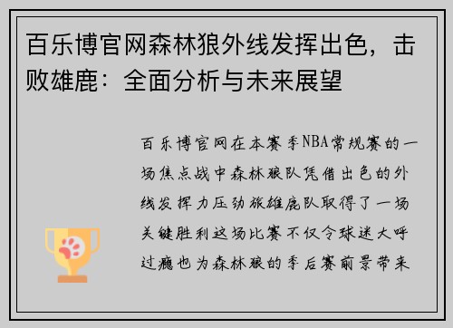 百乐博官网森林狼外线发挥出色，击败雄鹿：全面分析与未来展望