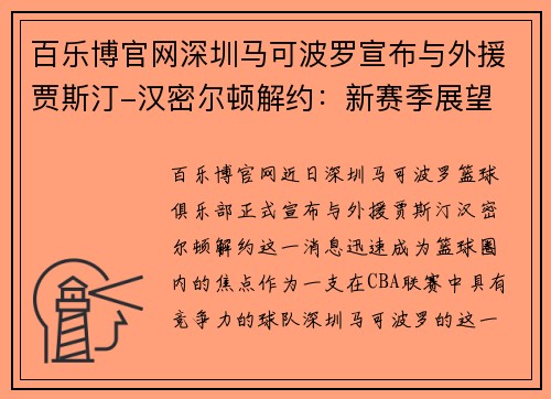 百乐博官网深圳马可波罗宣布与外援贾斯汀-汉密尔顿解约：新赛季展望 - 副本