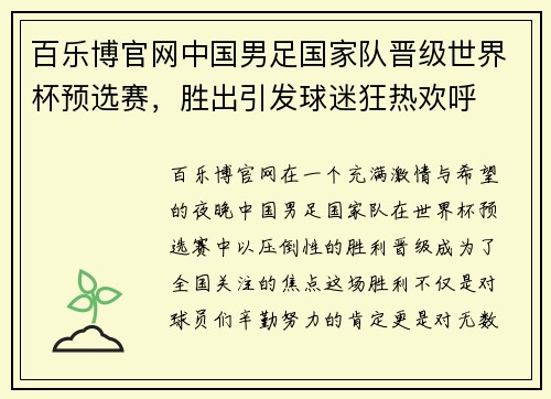 百乐博官网中国男足国家队晋级世界杯预选赛，胜出引发球迷狂热欢呼