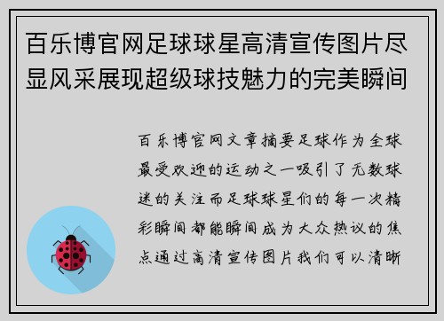 百乐博官网足球球星高清宣传图片尽显风采展现超级球技魅力的完美瞬间 - 副本