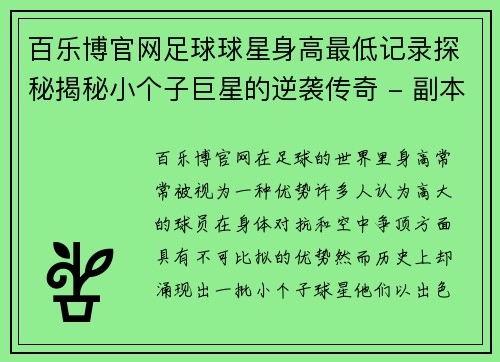 百乐博官网足球球星身高最低记录探秘揭秘小个子巨星的逆袭传奇 - 副本