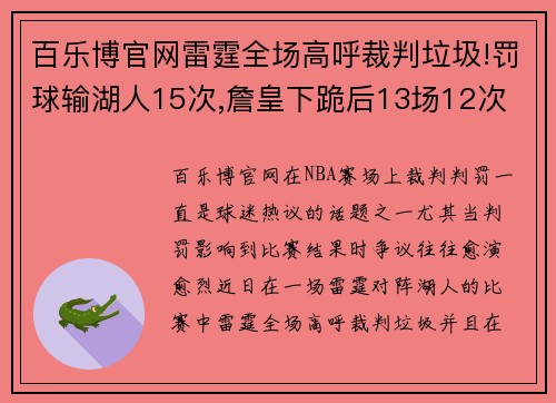 百乐博官网雷霆全场高呼裁判垃圾!罚球输湖人15次,詹皇下跪后13场12次