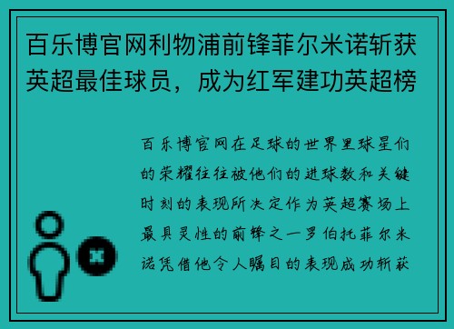 百乐博官网利物浦前锋菲尔米诺斩获英超最佳球员，成为红军建功英超榜首 - 副本