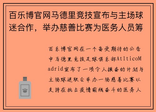 百乐博官网马德里竞技宣布与主场球迷合作，举办慈善比赛为医务人员筹款 - 副本