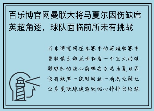 百乐博官网曼联大将马夏尔因伤缺席英超角逐，球队面临前所未有挑战