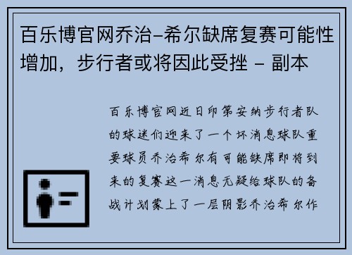 百乐博官网乔治-希尔缺席复赛可能性增加，步行者或将因此受挫 - 副本