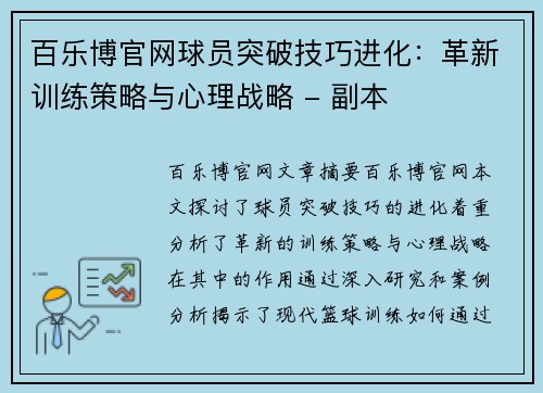 百乐博官网球员突破技巧进化：革新训练策略与心理战略 - 副本