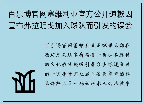 百乐博官网塞维利亚官方公开道歉因宣布弗拉明戈加入球队而引发的误会 - 副本