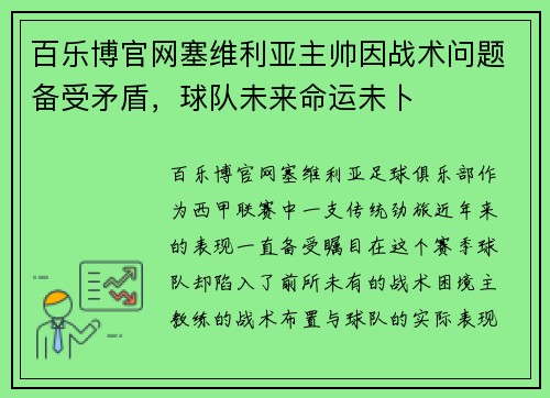 百乐博官网塞维利亚主帅因战术问题备受矛盾，球队未来命运未卜