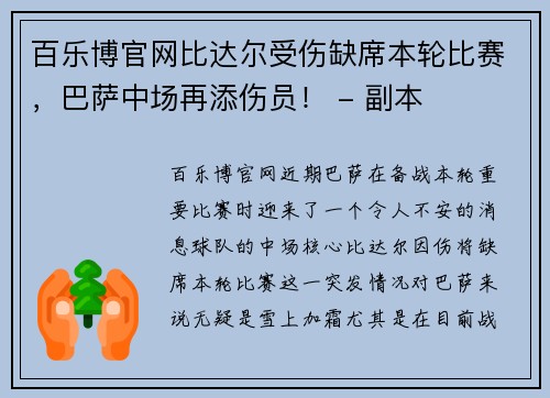 百乐博官网比达尔受伤缺席本轮比赛，巴萨中场再添伤员！ - 副本