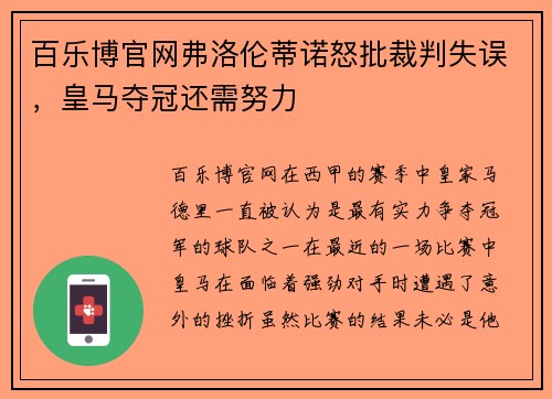 百乐博官网弗洛伦蒂诺怒批裁判失误，皇马夺冠还需努力