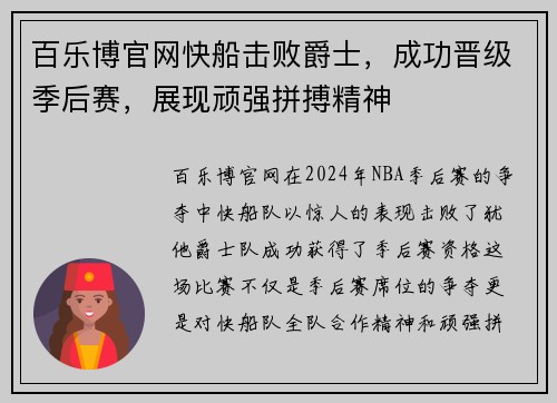 百乐博官网快船击败爵士，成功晋级季后赛，展现顽强拼搏精神