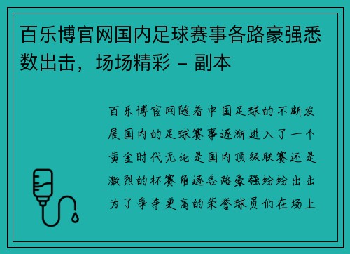 百乐博官网国内足球赛事各路豪强悉数出击，场场精彩 - 副本