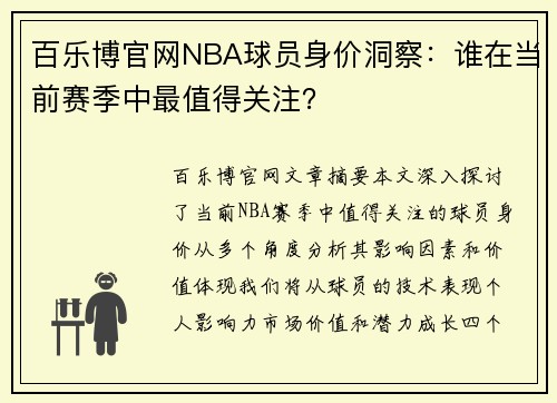 百乐博官网NBA球员身价洞察：谁在当前赛季中最值得关注？