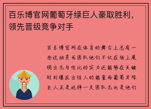 百乐博官网葡萄牙绿巨人豪取胜利，领先晋级竞争对手