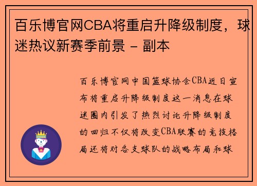 百乐博官网CBA将重启升降级制度，球迷热议新赛季前景 - 副本