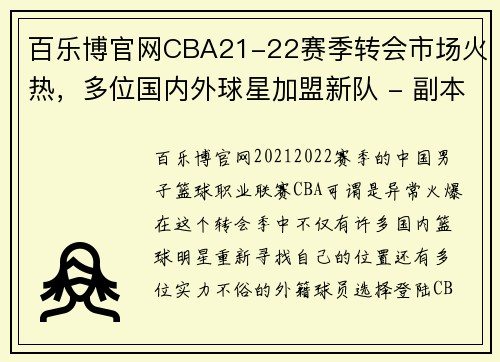 百乐博官网CBA21-22赛季转会市场火热，多位国内外球星加盟新队 - 副本