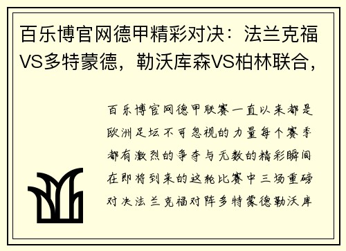 百乐博官网德甲精彩对决：法兰克福VS多特蒙德，勒沃库森VS柏林联合，弗赖堡VS比勒费尔德