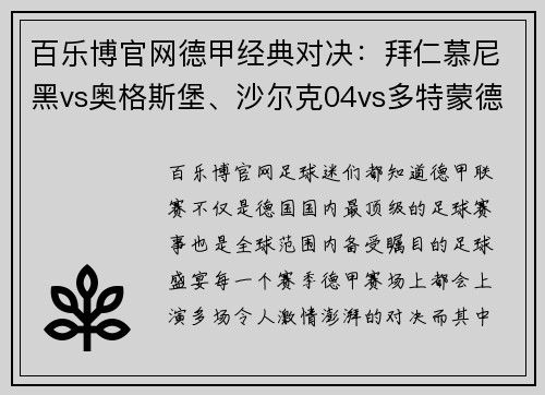 百乐博官网德甲经典对决：拜仁慕尼黑vs奥格斯堡、沙尔克04vs多特蒙德、莱比锡红牛大战一触即发 - 副本