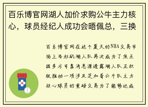 百乐博官网湖人加价求购公牛主力核心，球员经纪人成功会晤佩总，三换一交易即将敲定 - 副本