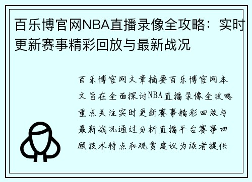 百乐博官网NBA直播录像全攻略：实时更新赛事精彩回放与最新战况