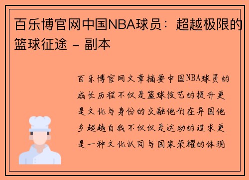 百乐博官网中国NBA球员：超越极限的篮球征途 - 副本