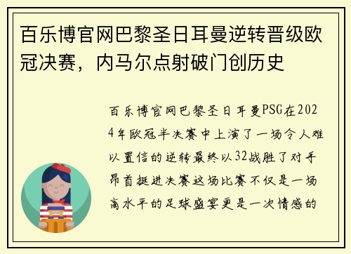 百乐博官网巴黎圣日耳曼逆转晋级欧冠决赛，内马尔点射破门创历史