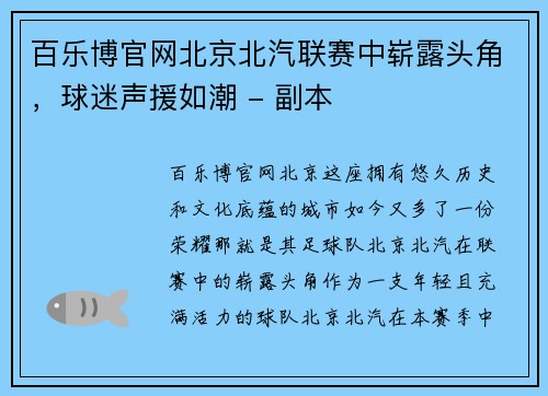 百乐博官网北京北汽联赛中崭露头角，球迷声援如潮 - 副本