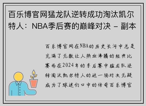 百乐博官网猛龙队逆转成功淘汰凯尔特人：NBA季后赛的巅峰对决 - 副本