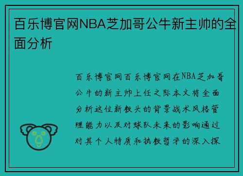 百乐博官网NBA芝加哥公牛新主帅的全面分析