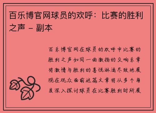 百乐博官网球员的欢呼：比赛的胜利之声 - 副本