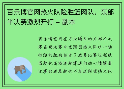 百乐博官网热火队险胜篮网队，东部半决赛激烈开打 - 副本