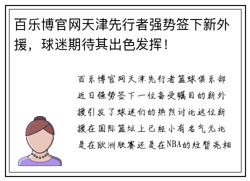 百乐博官网天津先行者强势签下新外援，球迷期待其出色发挥！