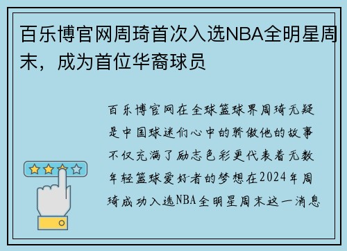 百乐博官网周琦首次入选NBA全明星周末，成为首位华裔球员