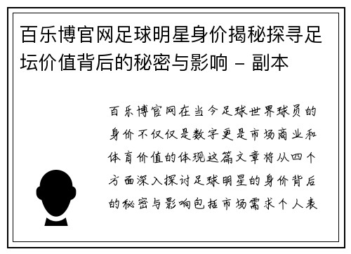 百乐博官网足球明星身价揭秘探寻足坛价值背后的秘密与影响 - 副本