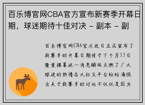 百乐博官网CBA官方宣布新赛季开幕日期，球迷期待十佳对决 - 副本 - 副本