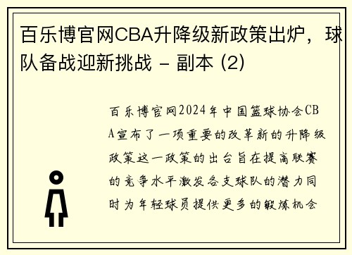 百乐博官网CBA升降级新政策出炉，球队备战迎新挑战 - 副本 (2)