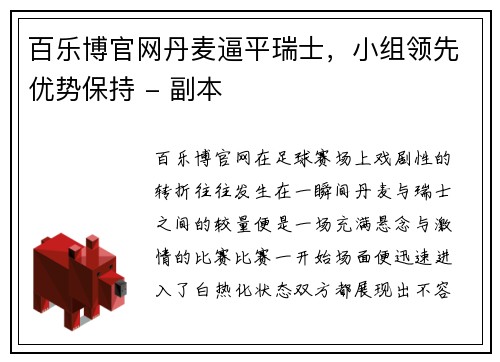 百乐博官网丹麦逼平瑞士，小组领先优势保持 - 副本