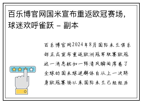 百乐博官网国米宣布重返欧冠赛场，球迷欢呼雀跃 - 副本