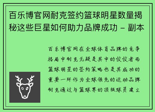 百乐博官网耐克签约篮球明星数量揭秘这些巨星如何助力品牌成功 - 副本