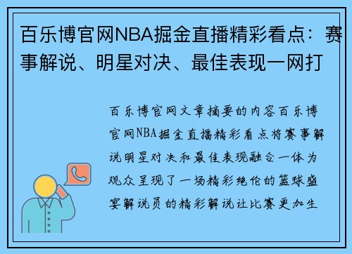 百乐博官网NBA掘金直播精彩看点：赛事解说、明星对决、最佳表现一网打尽