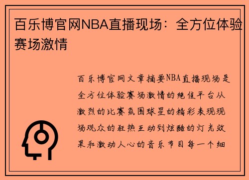 百乐博官网NBA直播现场：全方位体验赛场激情