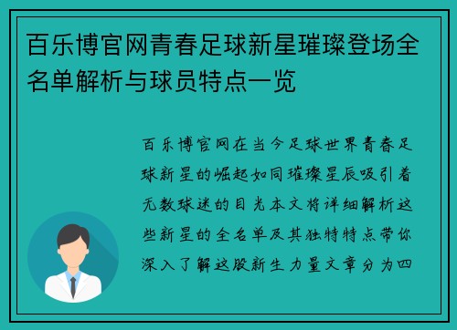 百乐博官网青春足球新星璀璨登场全名单解析与球员特点一览