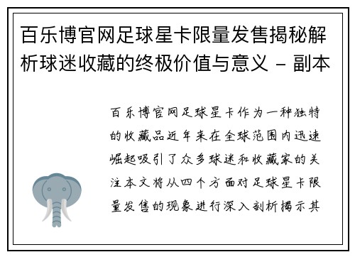 百乐博官网足球星卡限量发售揭秘解析球迷收藏的终极价值与意义 - 副本