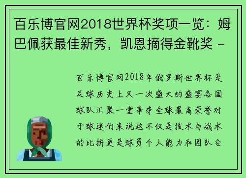 百乐博官网2018世界杯奖项一览：姆巴佩获最佳新秀，凯恩摘得金靴奖 - 副本 - 副本