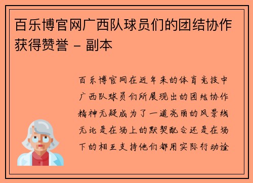 百乐博官网广西队球员们的团结协作获得赞誉 - 副本