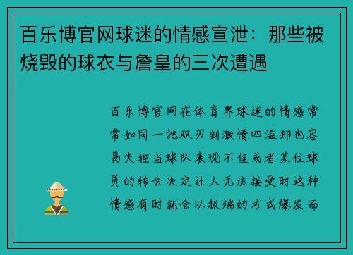 百乐博官网球迷的情感宣泄：那些被烧毁的球衣与詹皇的三次遭遇