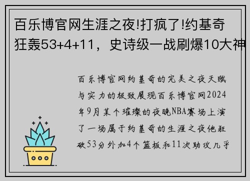 百乐博官网生涯之夜!打疯了!约基奇狂轰53+4+11，史诗级一战刷爆10大神迹