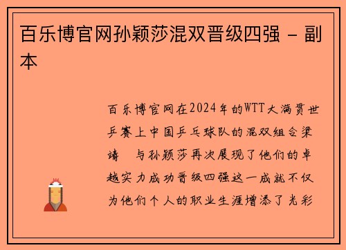 百乐博官网孙颖莎混双晋级四强 - 副本